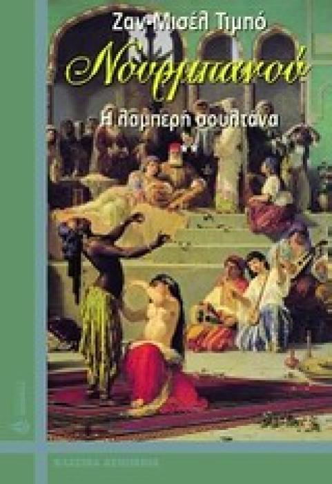 ΝΟΥΡΜΠΑΝΟΥ, Η ΛΑΜΠΕΡΗ ΣΟΥΛΤΑΝΑ 1Η ΕΚΔΟΣΗ