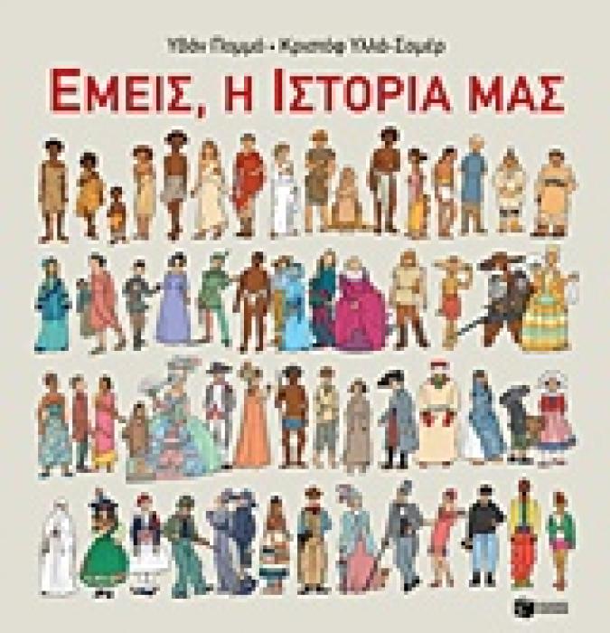 ΕΜΕΙΣ, Η ΙΣΤΟΡΙΑ ΜΑΣ 1Η ΕΚΔΟΣΗ