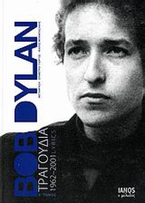 BOB DYLAN:ΤΡΑΓΟΥΔΙΑ 1962-2001 LYRICS Α ΤΟΜΟΣ