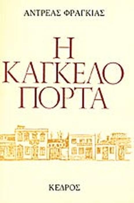 Η ΚΑΓΚΕΛΟΠΟΡΤΑ