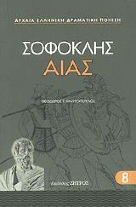 ΣΟΦΟΚΛΕΟΥΣ ΑΙΑΣ