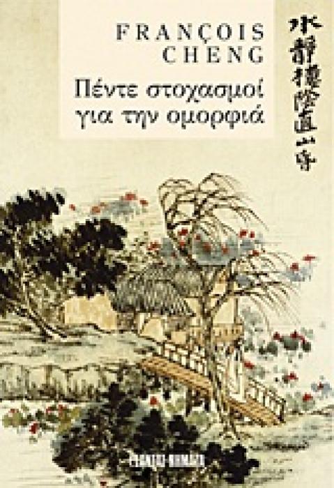 ΝΗΜΑΤΑ ΠΕΝΤΕ ΣΤΟΧΑΣΜΟΙ ΓΙΑ ΤΗΝ ΟΜΟΡΦΙΑ