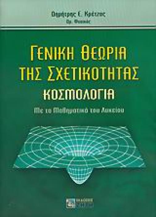 ΓΕΝΙΚΗ ΘΕΩΡΙΑ ΤΗΣ ΣΧΕΤΙΚΟΤΗΤΑΣ ΚΟΣΜΟΛΟΓΙΑ: ΜΕ ΤΑ ΜΑΘΗΜΑΤΙΚΑ ΤΟΥ ΛΥΚΕΙΟΥ