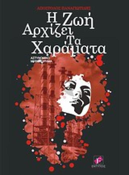 Η ΖΩΗ ΑΡΧΙΖΕΙ ΤΑ ΧΑΡΑΜΑΤΑ ΑΣΤΥΝΟΜΙΚΟ ΜΥΘΙΣΤΟΡΗΜΑ: Η ΑΝΑΤΟΜΙΑ ΕΝΟΣ ΠΟΛΙΤΙΚΟΥ ΕΓΚΛΗΜΑΤΟΣ ΜΕ ΘΥΜΑ ΤΗ ΒΙΟΜΗΧΑΝΙΑ ΚΑΙ ΘΥΤΗ ΤΙΣ ΠΟΛΙΤΙΚΕΣ ΟΛΩΝ ΤΩΝ ΚΥΒΕΡΝΗΣ