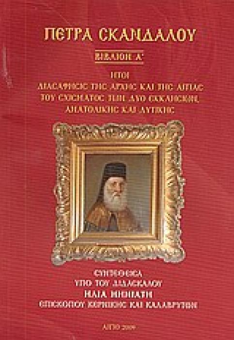 ΠΕΤΡΑ ΣΚΑΝΔΑΛΟΥ ΗΤΟΙ ΔΙΑΣΑΦΗΣΙΣ ΤΗΣ ΑΡΧΗΣ ΚΑΙ ΤΗΣ ΑΙΤΙΑΣ ΤΟΥ ΣΧΙΣΜΑΤΟΣ ΤΩΝ ΔΥΟ ΕΚΚΛΗΣΙΩΝ ΑΝΑΤΟΛΙΚΗΣ ΚΑΙ ΔΥΤΙΚΗΣ