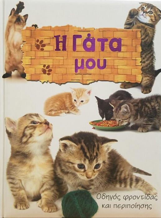 Η ΓΑΤΑ ΜΟΥ – ΟΔΗΓΟΣ ΦΡΟΝΤΙΔΑΣ ΚΑΙ ΠΕΡΙΠΟΙΗΣΗΣ