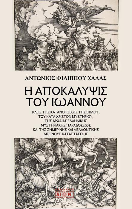 Η ΑΠΟΚΑΛΥΨΙΣ ΤΟΥ ΙΩΑΝΝΟΥ ΚΛΕΙΣ ΤΗΣ ΚΑΤΑΝΟΗΣΕΩΣ ΤΗΣ ΒΙΒΛΟΥ, ΤΟΥ ΚΑΤΑ ΧΡΙΣΤΟΝ ΜΥΣΤΗΡΙΟΥ, ΤΗΣ ΑΡΧΑΙΑΣ ΕΛΛΗΝΙΚΗΣ ΜΥΣΤΗΡΙΑΚΗΣ ΠΑΡΑΔΟΣΕΩΣ ΚΑΙ ΤΗΣ ΣΗΜΕΡΙΝΗΣ