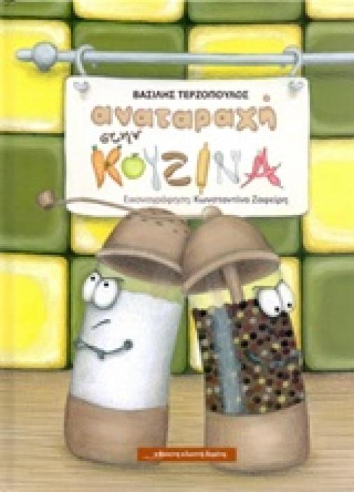 ΑΝΑΤΑΡΑΧΗ ΣΤΗΝ ΚΟΥΖΙΝΑ
