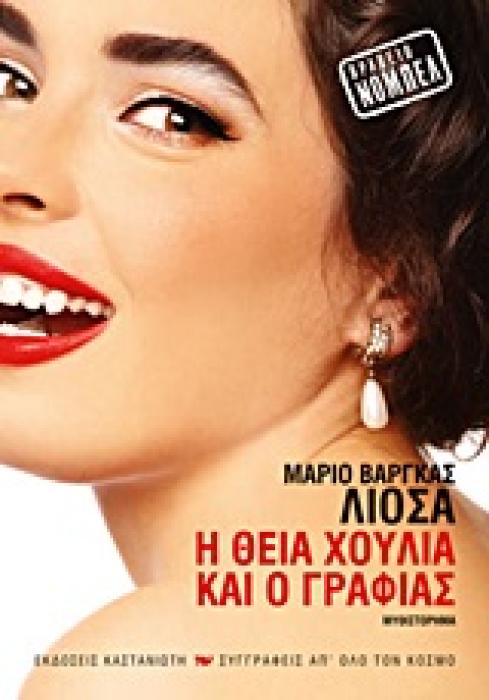 Η ΘΕΙΑ ΧΟΥΛΙΑ ΚΑΙ Ο ΓΡΑΦΙΑΣ ΜΥΘΙΣΤΟΡΗΜΑ ΣΥΓΓΡΑΦΕΙΣ ΑΠ ΟΛΟ ΤΟΝ ΚΟΣΜΟ