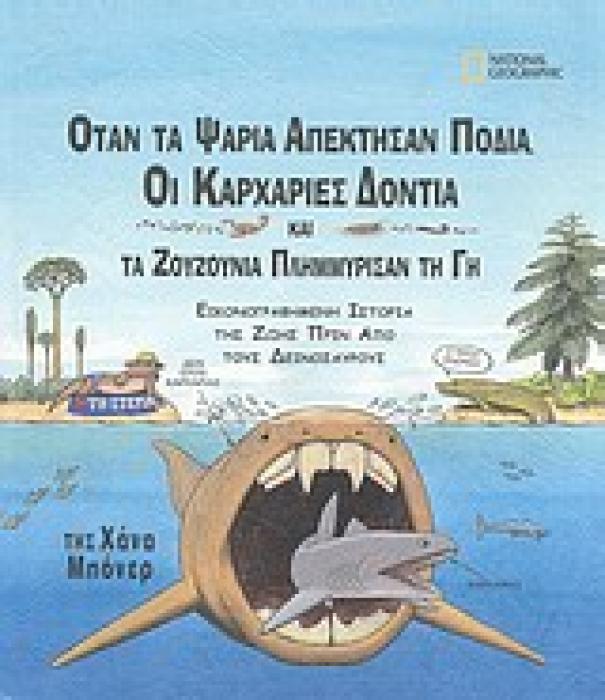 ΟΤΑΝ ΤΑ ΨΑΡΙΑ ΑΠΕΚΤΗΣΑΝ ΠΟΔΙΑ, ΟΙ ΚΑΡΧΑΡΙΕΣ ΔΟΝΤΙΑ ΚΑΙ ΤΑ ΖΟΥΖΟΥΝΙΑ ΠΛΗΜΜΥΡΙΣΑΝ ΤΗ ΓΗ ΕΙΚΟΝΟΓΡΑΦΗΜΕΝΗ ΙΣΤΟΡΙΑ ΤΗΣ ΖΩΗΣ ΠΡΙΝ ΑΠΟ ΤΟΥΣ ΔΕΙΝΟΣΑΥΡΟΥΣ NAT
