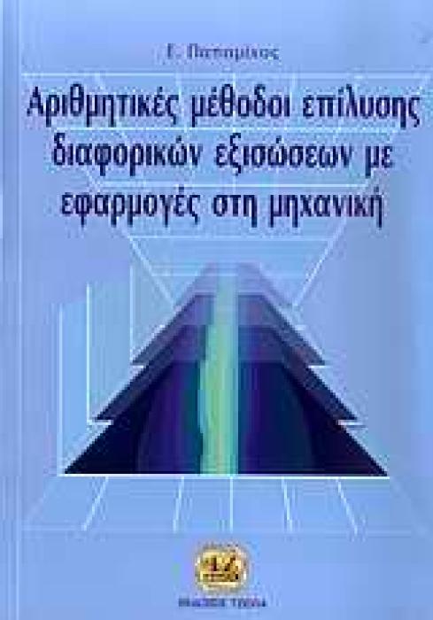 ΑΡΙΘΜΗΤΙΚΕΣ ΜΕΘΟΔΟΙ ΕΠΙΛΥΣΗΣ ΔΙΑΦΟΡΙΚΩΝ ΕΞΙΣΩΣΕΩΝ ΜΕ ΕΦΑΡΜΟΓΕΣ ΣΤΗ ΜΗΧΑΝΙΚΗ