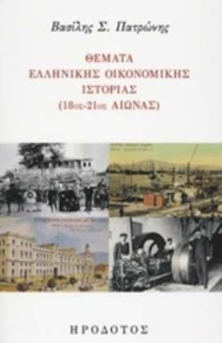 ΘΕΜΑΤΑ ΕΛΛΗΝΙΚΗΣ ΟΙΚΟΝΟΜΙΚΗΣ ΙΣΤΟΡΙΑΣ (18ΟΣ-21ΟΣ ΑΙΩΝΑΣ)