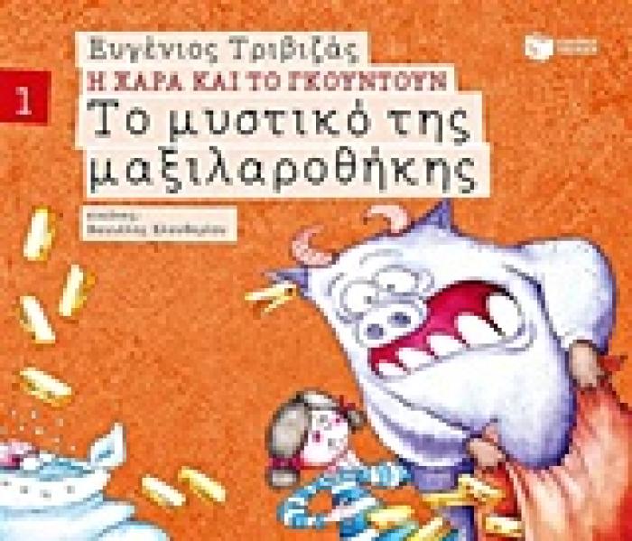 Η ΧΑΡΑ ΚΑΙ ΤΟ ΓΚΟΥΝΤΟΥΝ 1: ΤΟ ΜΥΣΤΙΚΟ ΤΗΣ ΜΑΞΙΛΑΡΟΘΗΚΗΣ
