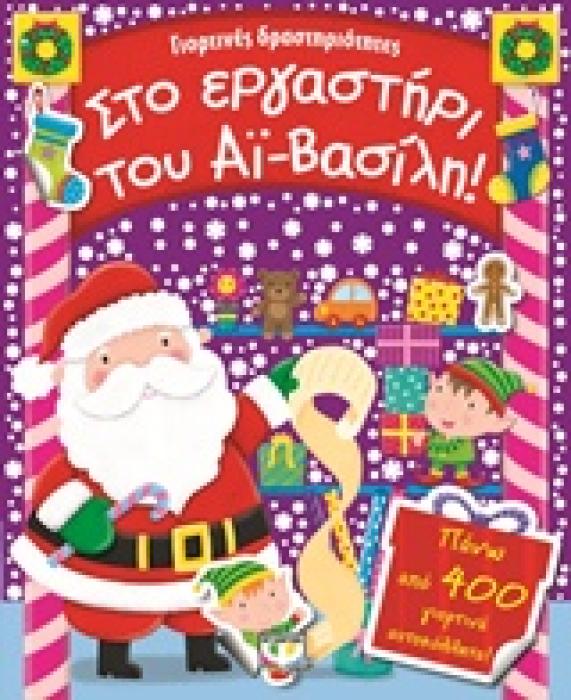 ΓΙΟΡΤΙΝΕΣ ΔΡΑΣΤΗΡΙΟΤΗΤΕΣ ΣΤΟ ΕΡΓΑΣΤΗΡΙ ΤΟΥ ΑΙ-ΒΑΣΙΛΗ