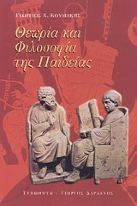 ΘΕΩΡΙΑ ΚΑΙ ΦΙΛΟΣΟΦΙΑ ΤΗΣ ΠΑΙΔΕΙΑΣ 1Η ΕΚΔΟΣΗ