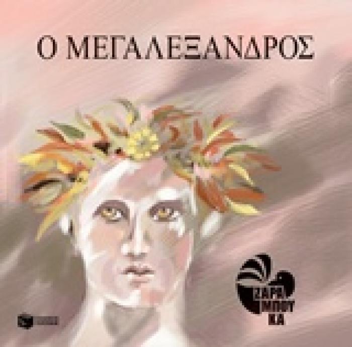 Ο ΜΕΓΑΛΕΞΑΝΔΡΟΣ ΔΙΑΣΚΕΥΗ ΚΑΙ ΕΙΚΟΝΟΓΡΑΦΗΣΗ ΓΙΑ ΠΑΙΔΙΑ ΛΟΓΟΤΕΧΝΙΑ ΜΕ ΠΟΛΥΧΡΩΜΗ ΕΙΚΟΝΟΓΡΑΦΗΣΗ