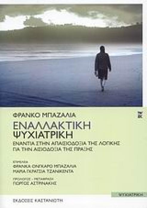 ΕΝΑΛΛΑΚΤΙΚΗ ΨΥΧΙΑΤΡΙΚΗ ΕΝΑΝΤΙΑ ΣΤΗΝ ΑΠΑΙΣΙΟΔΟΞΙΑ ΤΗΣ ΛΟΓΙΚΗΣ: ΓΙΑ ΤΗΝ ΑΙΣΙΟΔΟΞΙΑ ΤΗΣ ΠΡΑΞΗΣ ΨΥΧΙΑΤΡΙΚΗ