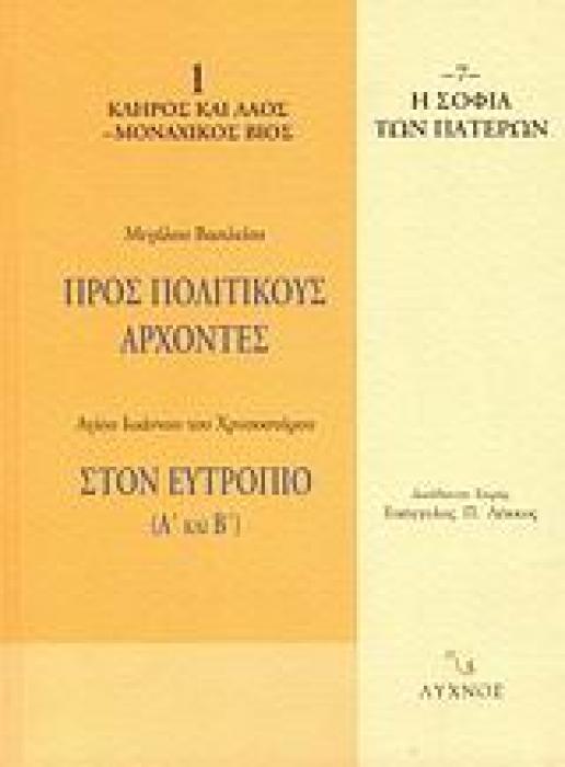 ΠΡΟΣ ΠΟΛΙΤΙΚΟΥΣ ΑΡΧΟΝΤΕΣ. ΣΤΟΝ ΕΥΤΡΟΠΙΟ (Α΄ ΚΑΙ Β΄) Η ΣΟΦΙΑ ΤΩΝ ΠΑΤΕΡΩΝ