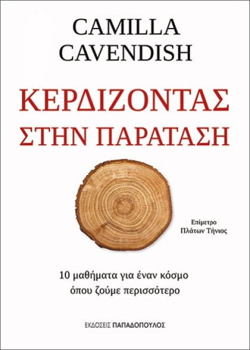 ΚΕΡΔΙΖΟΝΤΑΣ ΣΤΗΝ ΠΑΡΑΤΑΣΗ 10 ΜΑΘΗΜΑΤΑ ΓΙΑ ΕΝΑΝ ΚΟΣΜΟ ΟΠΟΥ ΖΟΥΜΕ ΠΕΡΙΣΣΟΤΕΡΟ