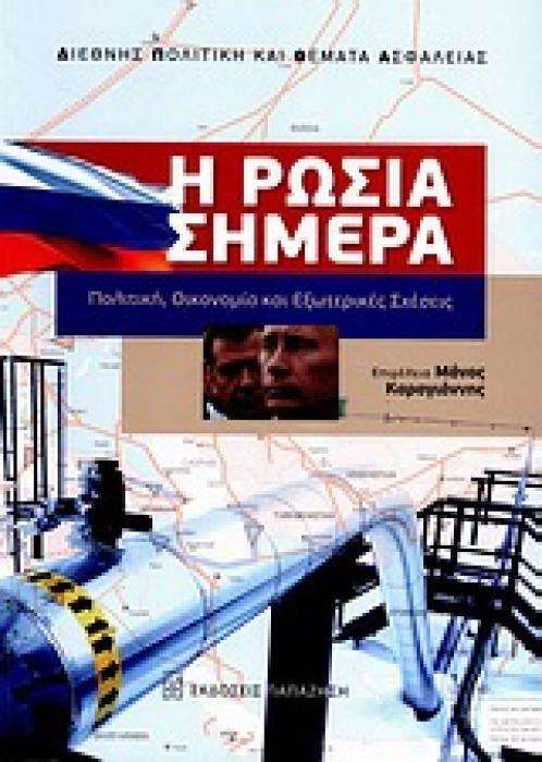 Η ΡΩΣΙΑ ΣΗΜΕΡΑ ΠΟΛΙΤΙΚΗ, ΟΙΚΟΝΟΜΙΑ ΚΑΙ ΕΞΩΤΕΡΙΚΕΣ ΣΧΕΣΕΙΣ ΔΙΕΘΝΗΣ ΠΟΛΙΤΙΚΗ ΚΑΙ ΘΕΜΑΤΑ ΑΣΦΑΛΕΙΑΣ