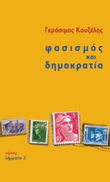 ΦΑΣΙΣΜΟΣ ΚΑΙ ΔΗΜΟΚΡΑΤΙΑ ΛΗΜΜΑΤΑ