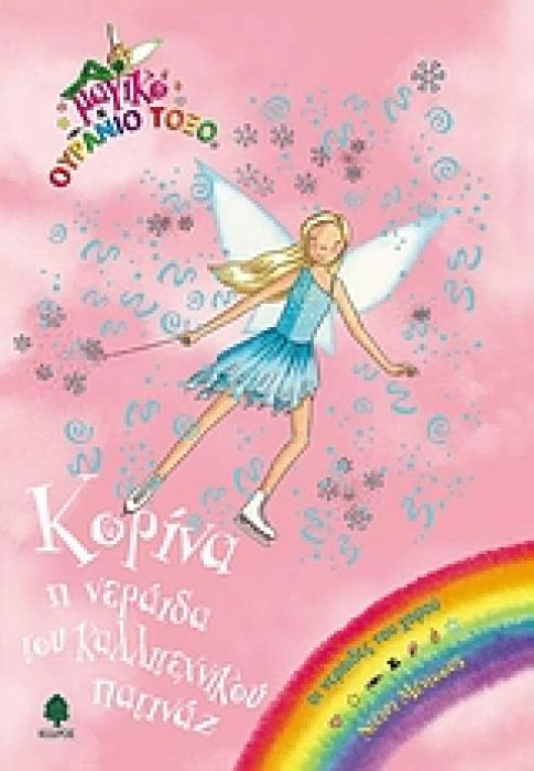 ΜΑΓΙΚΟ ΟΥΡΑΝΙΟ ΤΟΞΟ: ΟΙ ΝΕΡΑΙΔΕΣ ΤΟΥ ΧΟΡΟΥ ΚΟΡΙΝΑ Η ΝΕΡΑΙΔΑ ΤΟΥ ΚΑΛΛΙΤΕΧΝΙΚΟΥ ΠΑΤΙΝΑΖ