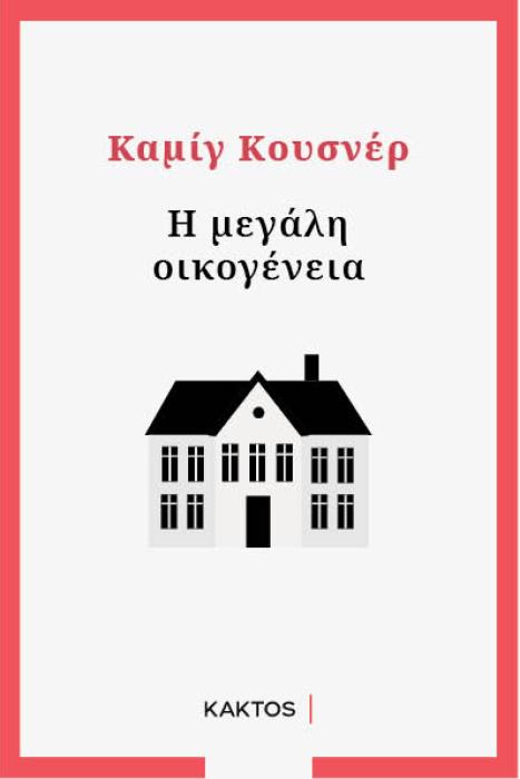 Η ΜΕΓΑΛΗ ΟΙΚΟΓΕΝΕΙΑ