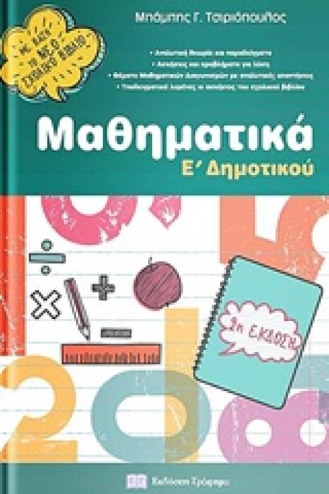 ΜΑΘΗΜΑΤΙΚΑ Ε΄ΔΗΜ (2018)