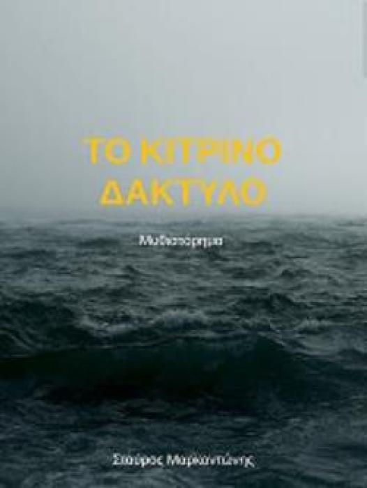 ΤΟ ΚΙΤΡΙΝΟ ΔΑΧΤΥΛΟ