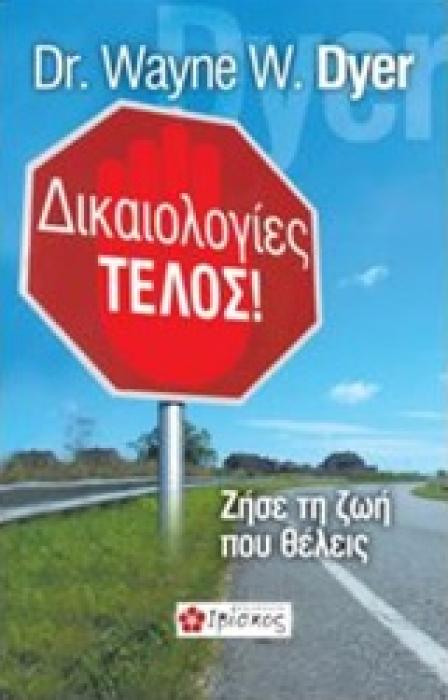 ΔΙΚΑΙΟΛΟΓΙΕΣ ΤΕΛΟΣ!