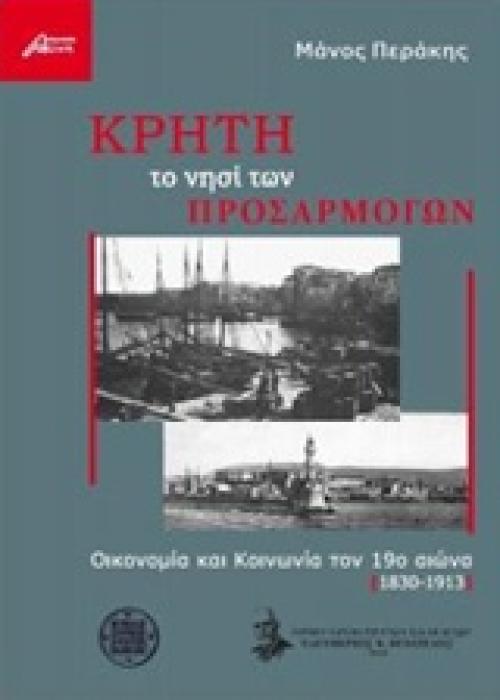 ΚΡΗΤΗ ΤΟ ΝΗΣΙ ΤΩΝ ΠΡΟΣΑΡΜΟΓΩΝ ΟΙΚΟΝΟΜΙΑ ΚΑΙ ΚΟΙΝΩΝΙΑ ΤΟΝ 19Ο ΑΙΩΝΑ (1830-1913)