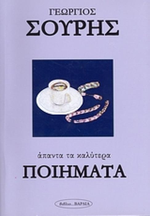 ΕΛΛΗΝΙΚΗ ΛΟΓΟΤΕΧΙΑ: ΠΟΙΗΣΗ ΑΠΑΝΤΑ ΤΑ ΚΑΛΥΤΕΡΑ ΠΟΙΗΜΑΤΑ