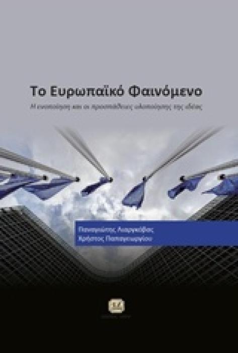 ΤΟ ΕΥΡΩΠΑΙΚΟ ΦΑΙΝΟΜΕΝΟ Η ΕΝΟΠΟΙΗΣΗ ΚΑΙ ΟΙ ΠΡΟΣΠΑΘΕΙΕΣ ΥΛΟΠΟΙΗΣΗΣ ΤΗΣ ΙΔΕΑΣ