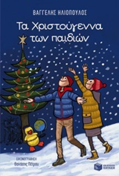 ΒΙΒΛΙΑ ΓΙΑ ΤΑ ΧΡΙΣΤΟΥΓΕΝΝΑ: ΛΟΓΟΤΕΧΝΙΑ ΤΑ ΧΡΙΣΤΟΥΓΕΝΝΑ ΤΩΝ ΠΑΙΔΙΩΝ