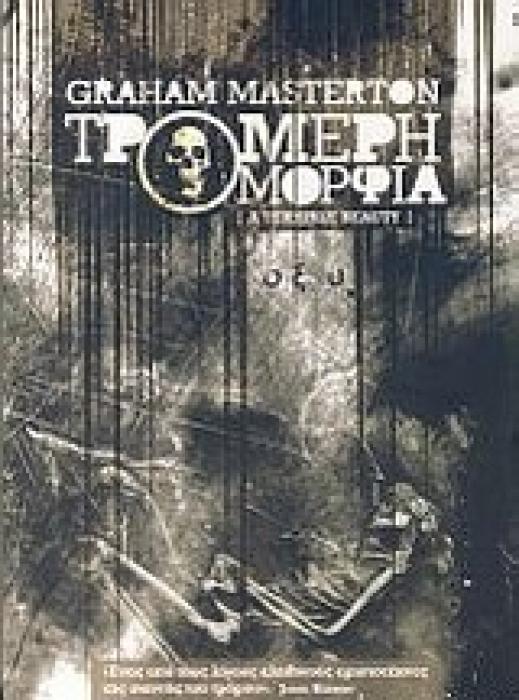 ΤΡΟΜΕΡΗ ΟΜΟΡΦΙΑ ΚΟΛΑΣΗ 1Η ΕΚΔΟΣΗ