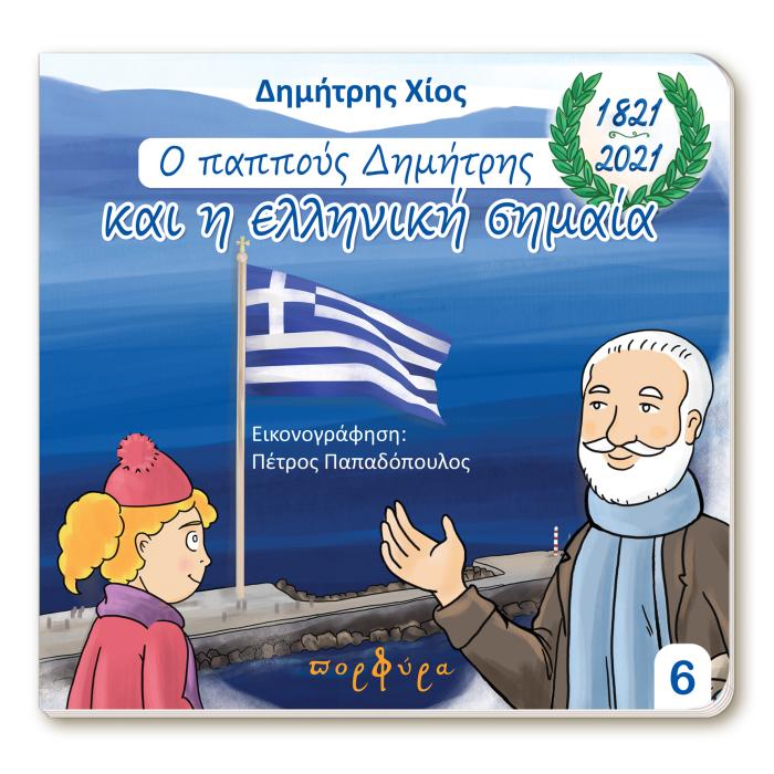 Ο ΠΑΠΠΟΥΣ ΔΗΜΗΤΡΗΣ ΚΑΙ Η ΕΛΛΗΝΙΚΗ ΣΗΜΑΙΑ (1821-2021 3Η ΕΚΔΟΣΗ 3Η ΕΚΔΟΣΗ