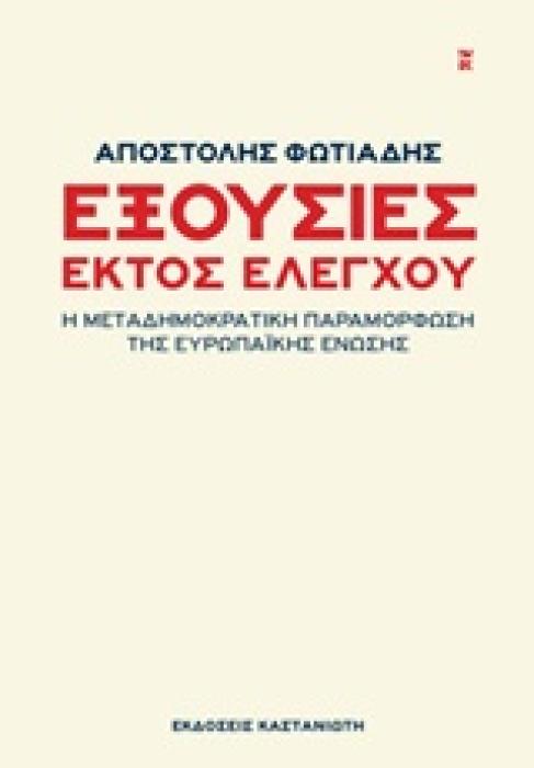 ΕΞΟΥΣΙΕΣ ΕΚΤΟΣ ΕΛΕΓΧΟΥ