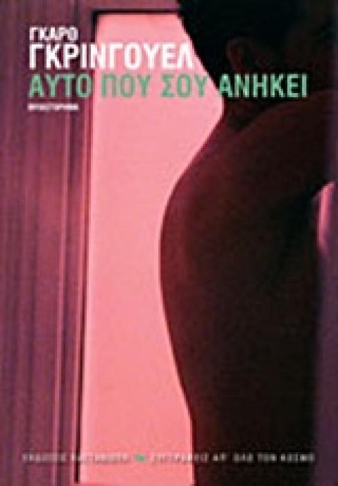 ΑΥΤΟ ΠΟΥ ΣΟΥ ΑΝΗΚΕΙ ΜΥΘΙΣΤΟΡΗΜΑ ΣΥΓΓΡΑΦΕΙΣ ΑΠ ΟΛΟ ΤΟΝ ΚΟΣΜΟ 1Η ΕΚΔΟΣΗ