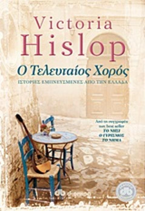 Ο ΤΕΛΕΥΤΑΙΟΣ ΧΟΡΟΣ ΙΣΤΟΡΙΕΣ ΕΜΠΝΕΥΣΜΕΝΕΣ ΑΠΟ ΤΗΝ ΕΛΛΑΔΑ