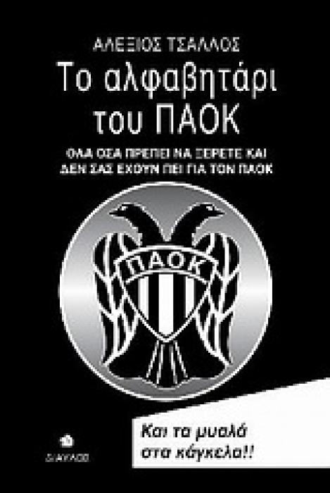 ΤΟ ΑΛΦΑΒΗΤΑΡΙ ΤΟΥ ΠΑΟΚ ΟΛΑ ΟΣΑ ΠΡΕΠΕΙ ΝΑ ΞΕΡΕΤΕ ΚΑΙ ΔΕΝ ΣΑΣ ΕΧΟΥΝ ΠΕΙ ΓΙΑ ΤΟΝ ΠΑΟΚ