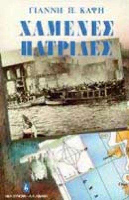 ΙΣΤΟΡΙΚΗ ΒΙΒΛΙΟΘΗΚΗ ΧΑΜΕΝΕΣ ΠΑΤΡΙΔΕΣ ΑΠΟ ΤΗΝ ΑΠΕΛΕΥΘΕΡΩΣΗ ΣΤΗΝ ΚΑΤΑΣΤΡΟΦΗ ΤΗΣ ΣΜΥΡΝΗΣ