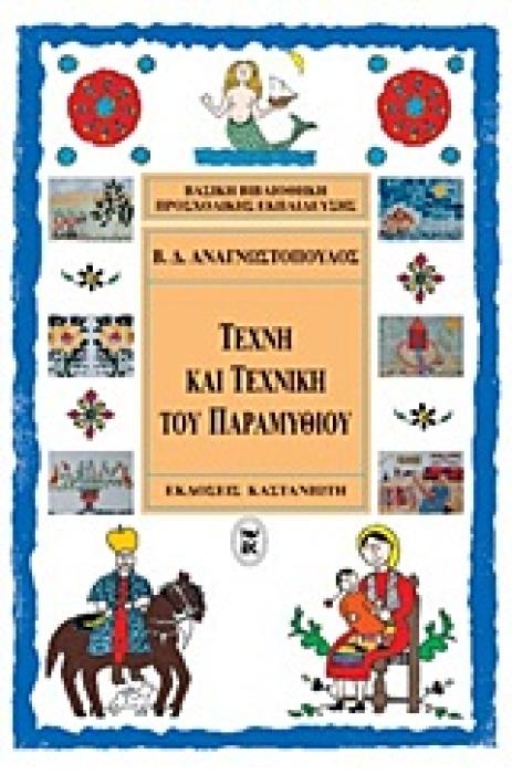 Η ΤΕΧΝΗ ΚΑΙ ΤΕΧΝΙΚΗ ΤΟΥ ΠΑΡΑΜΥΘΙΟΥ ΒΑΣΙΚΗ ΒΙΒΛΙΟΘΗΚΗ ΤΟΥ ΝΗΠΙΑΓΩΓΟΥ