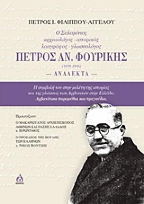 Ο ΣΑΛΑΜΙΝΙΟΣ ΑΡΧΑΙΟΛΟΓΟΣ-ΙΣΤΟΡΙΚΟΣ-ΛΑΟΓΡΑΦΟΣ-ΓΛΩΣΣΟΛΟΓΟΣ ΠΕΤΡΟΣ ΑΝ. ΦΟΥΡΙΚΗΣ (1878-1936): ΑΝΑΛΕΚΤΑ Η ΣΥΜΒΟΛΗ ΤΟΥ ΣΤΗ ΜΕΛΕΤΗ ΤΗΣ ΙΣΤΟΡΙΑΣ ΚΑΙ ΤΗΣ ΓΛΩΣ