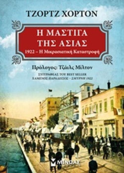 Η ΜΑΣΤΙΓΑ ΤΗΣ ΑΣΙΑΣ 1922 Η ΜΙΚΡΑΣΙΑΤΙΚΗ ΚΑΤΑΣΤΡΟΦΗ