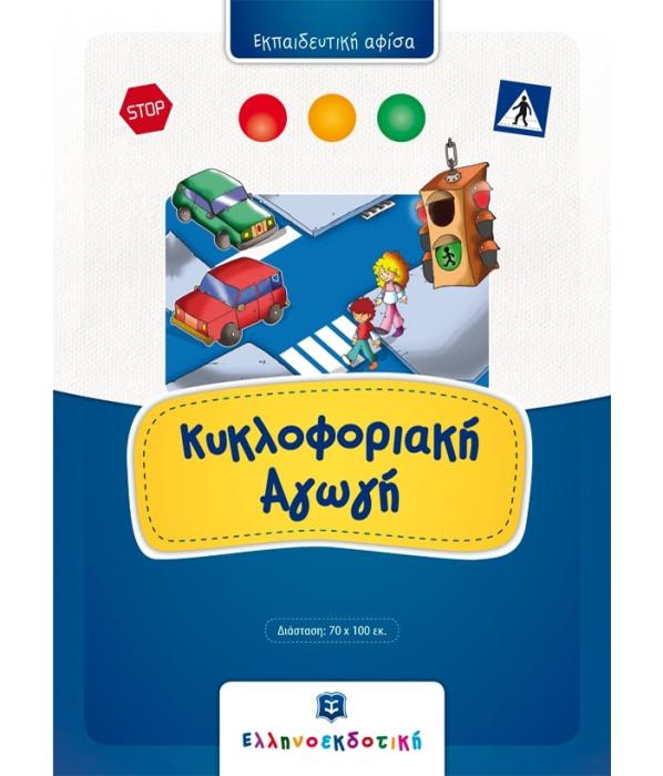ΚΥΚΛΟΦΟΡΙΑΚΗ ΑΓΩΓΗ