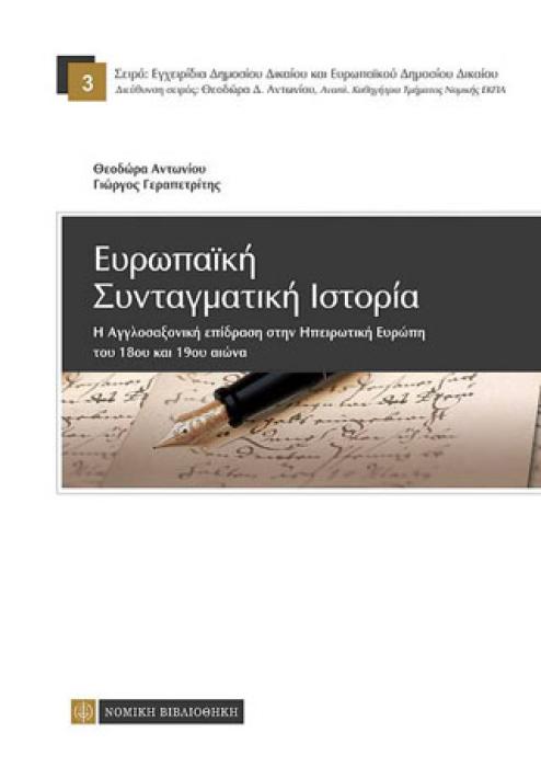 ΕΥΡΩΠΑΙΚΗ ΣΥΝΤΑΓΜΑΤΙΚΗ ΙΣΤΟΡΙΑ