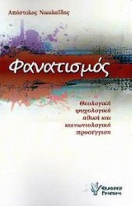 ΦΑΝΑΤΙΣΜΟΣ ΘΕΟΛΟΓΙΚΗ, ΨΥΧΟΛΟΓΙΚΗ, ΗΘΙΚΗ ΚΑΙ ΚΟΙΝΩΝΙΟΛΟΓΙΚΗ ΠΡΟΣΕΓΓΙΣΗ