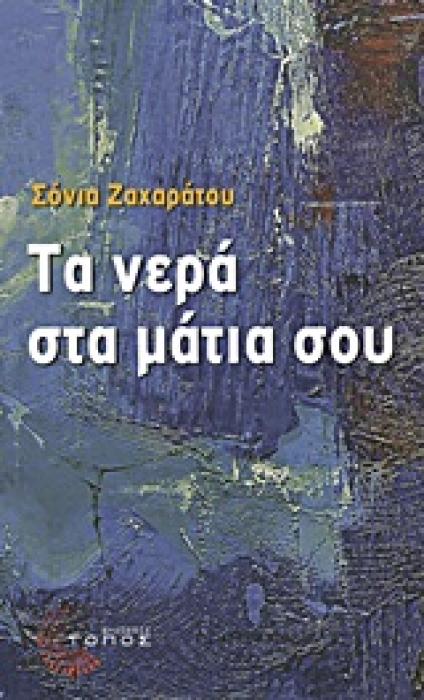 ΤΑ ΝΕΡΑ ΣΤΑ ΜΑΤΙΑ ΣΟΥ ΣΥΓΧΡΟΝΗ ΕΛΛΗΝΙΚΗ ΠΕΖΟΓΡΑΦΙΑ
