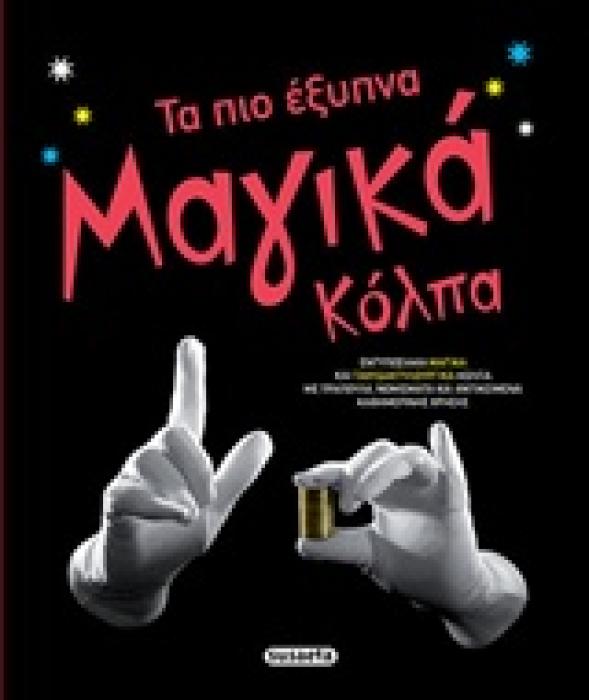 ΤΑ ΠΟ ΕΞΥΠΝΑ ΜΑΓΙΚΑ ΚΟΛΠΑ
