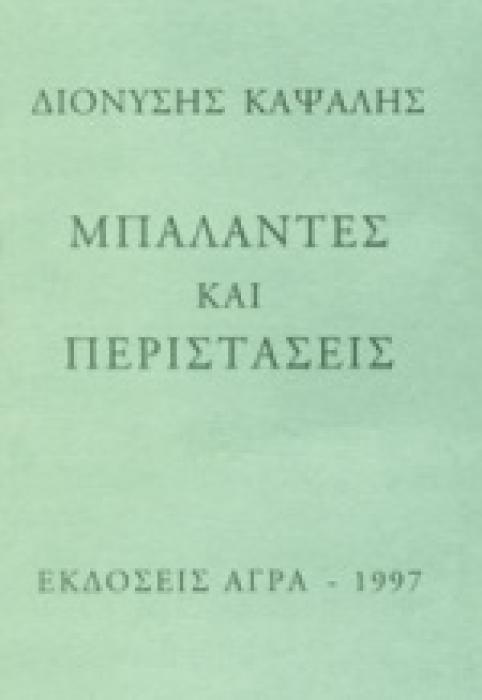 ΜΠΑΛΑΝΤΕΣ ΚΑΙ ΠΕΡΙΣΤΑΣΕΙΣ